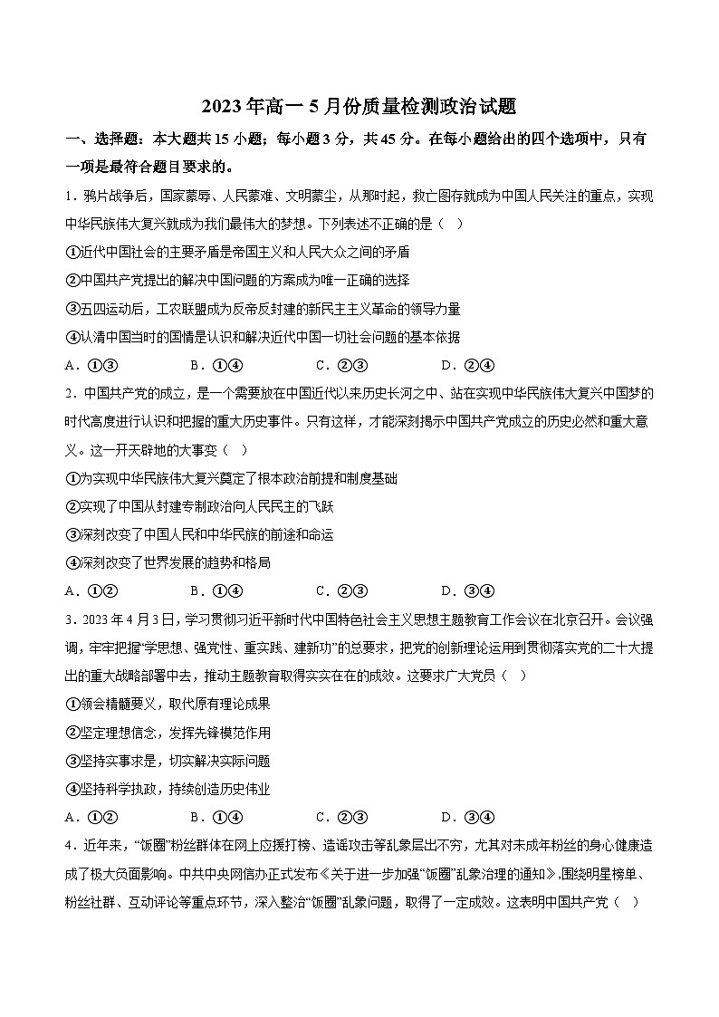 2022-2023学年山东省枣庄市第二中学高一下学期5月份质量检测政治试卷含答案01