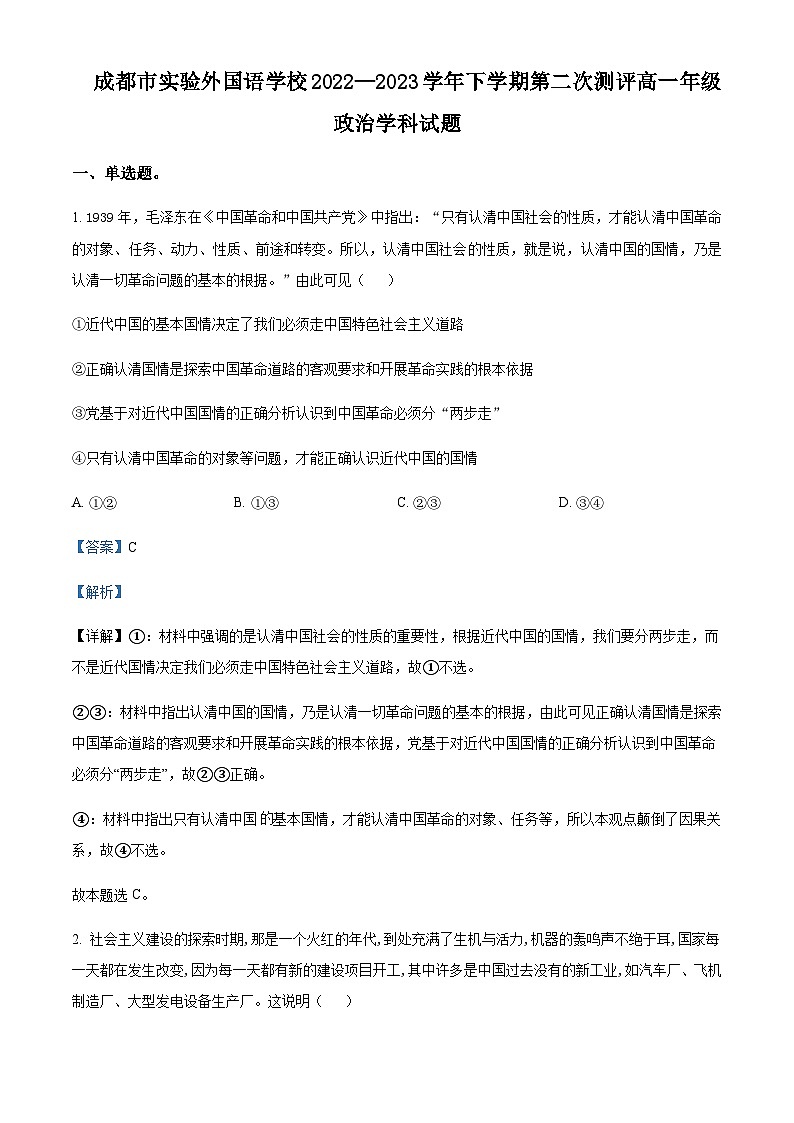 2022-2023学年四川省成都市实验外国语学校高一下学期第二次测评政治试题含解析第1页