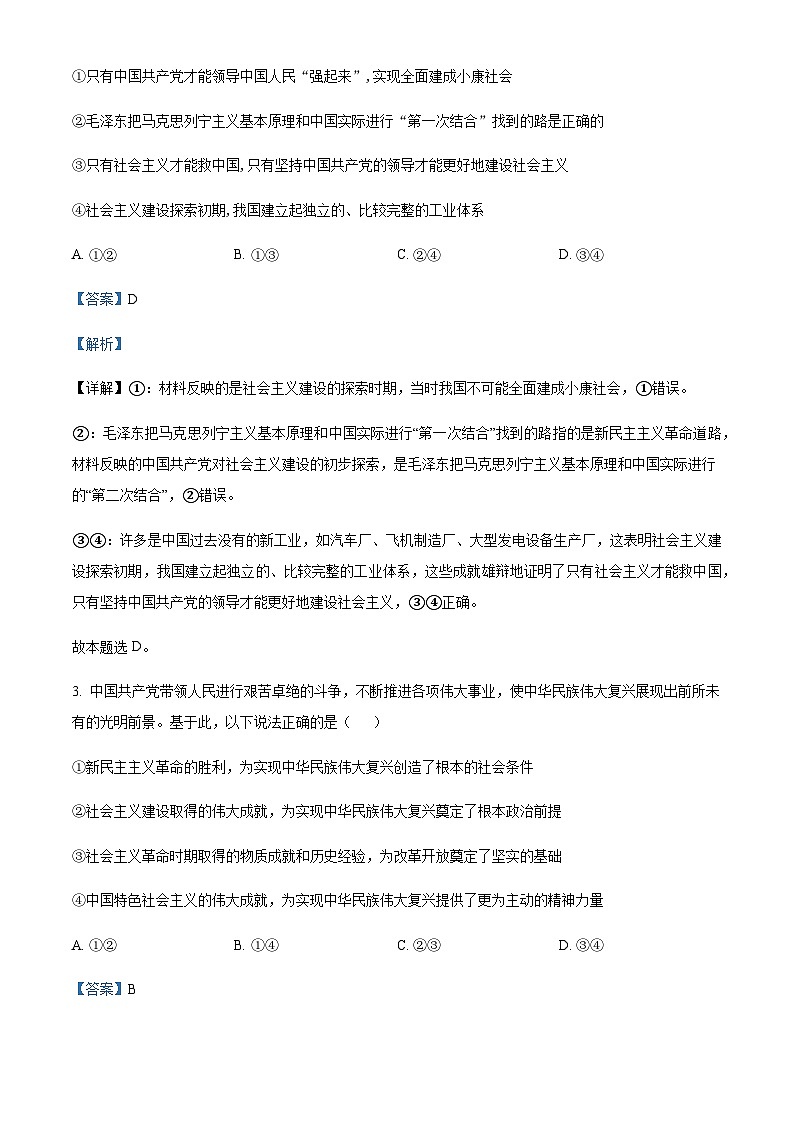 2022-2023学年四川省成都市实验外国语学校高一下学期第二次测评政治试题含解析第2页