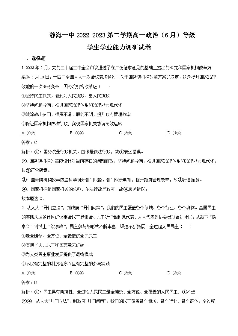 2022-2023学年天津市静海区第一中学高一下学期6月学生学业能力调研政治试卷含答案第1页