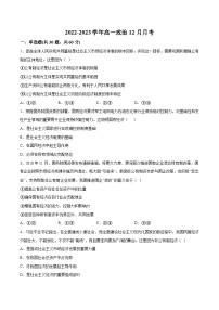 2022-2023学年山东省东营市利津县高级中学高一上学期12月质量检测政治试卷含答案