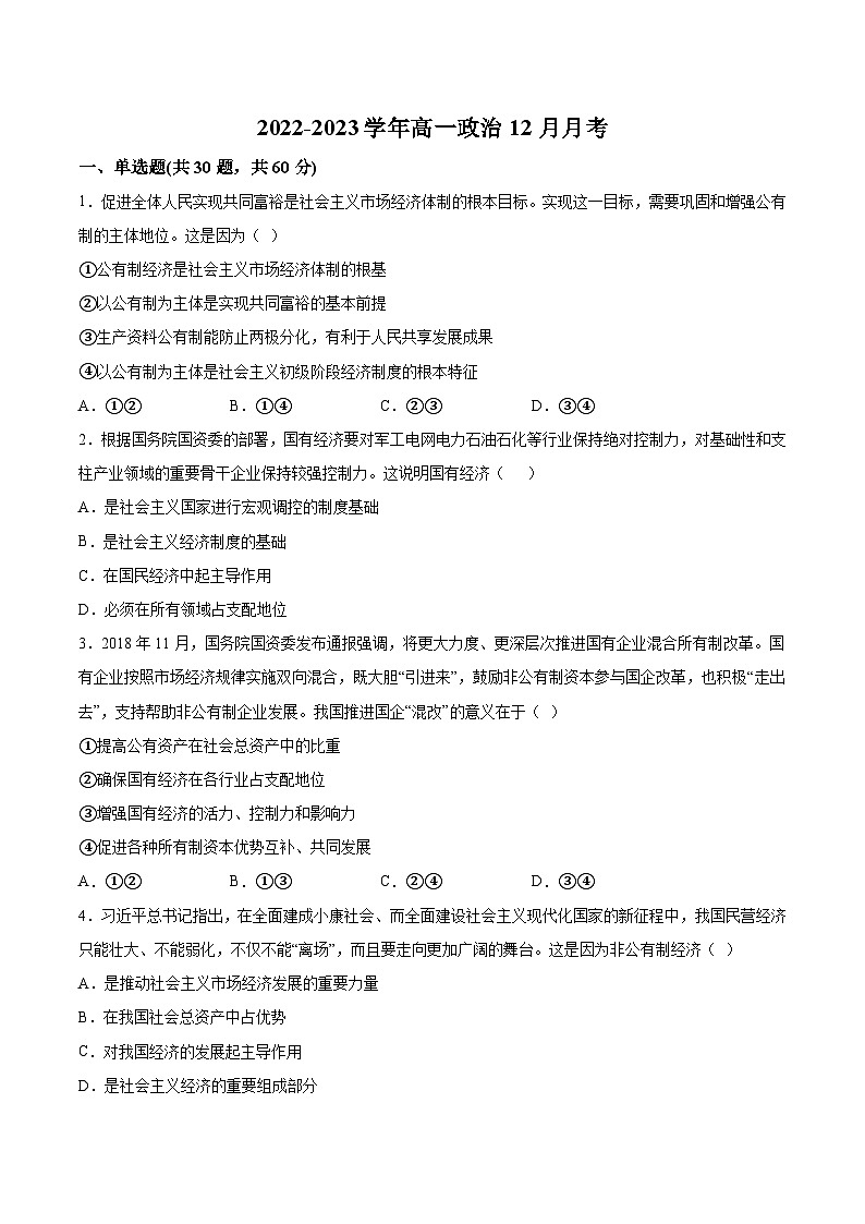 2022-2023学年山东省东营市利津县高级中学高一上学期12月质量检测政治试卷含答案第1页