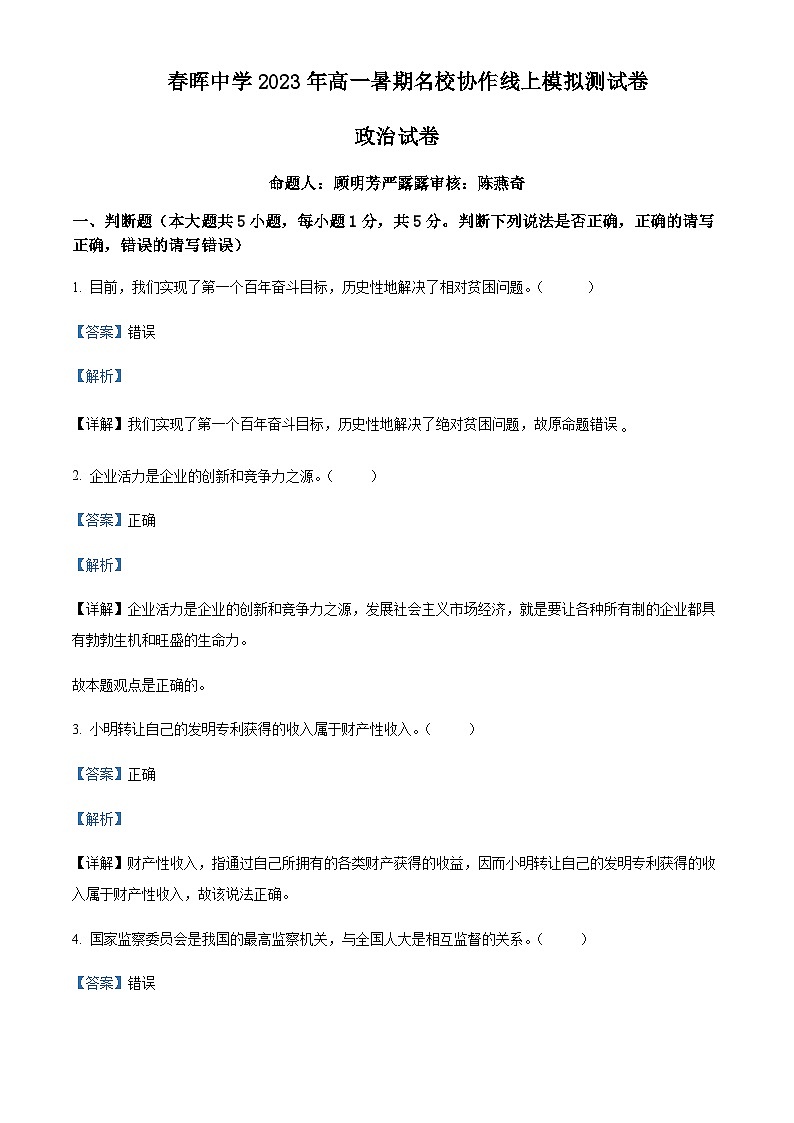 2022-2023学年浙江省绍兴市春晖中学等校高一暑期线上模拟政治试题含解析01