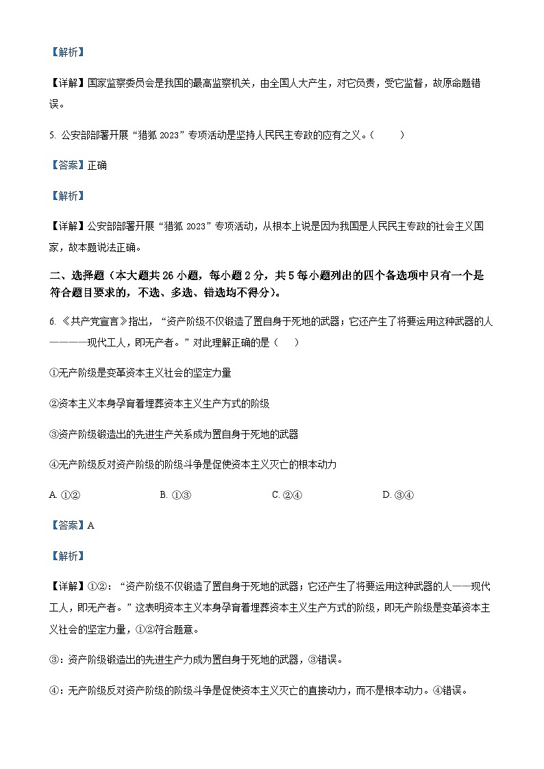2022-2023学年浙江省绍兴市春晖中学等校高一暑期线上模拟政治试题含解析02