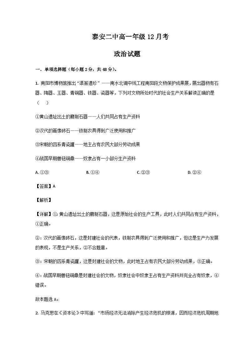 2022-2023学年山东省泰安市第二中学高一上学期12月月考政治试题含解析第1页