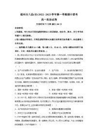 2022-2023学年福建省福州市八县（市）高一上学期期中考试政治试卷含答案