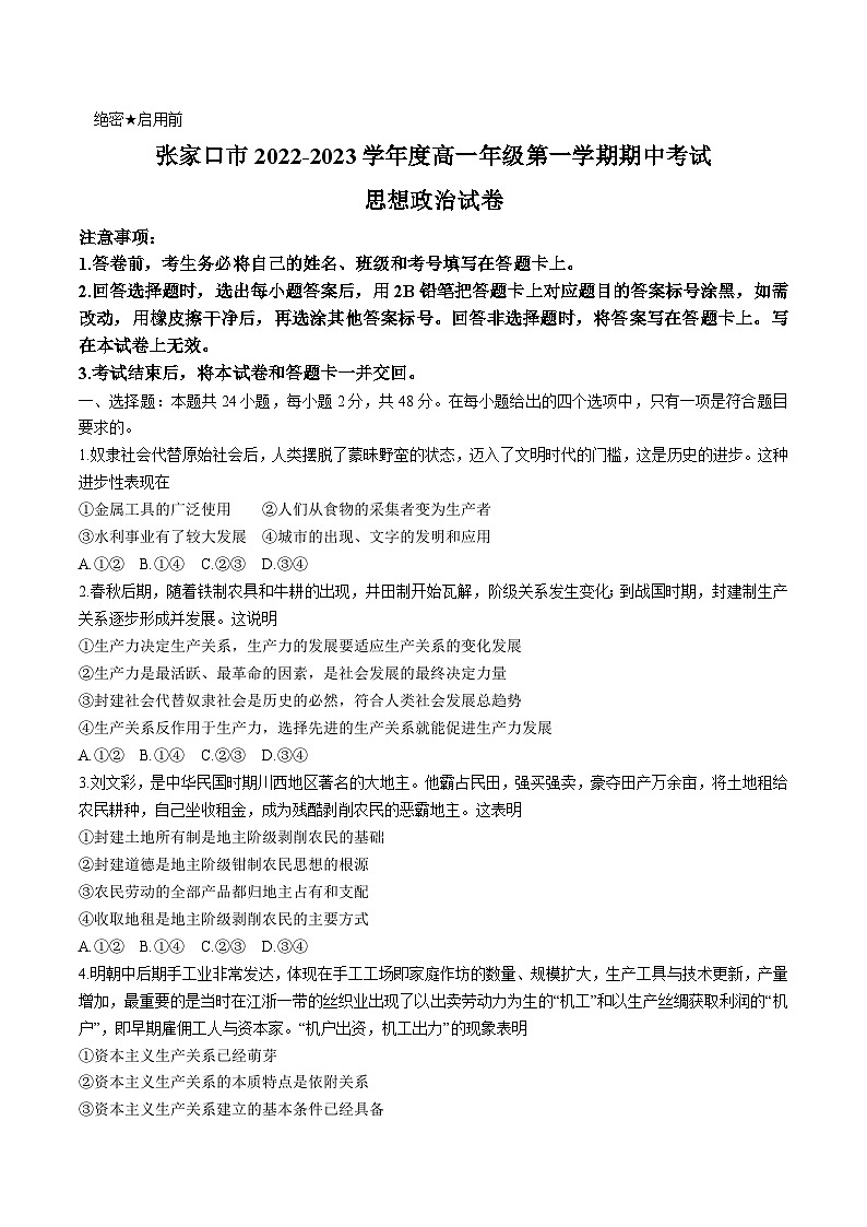2022-2023学年河北省张家口市高一上学期期中考试政治试卷含答案01