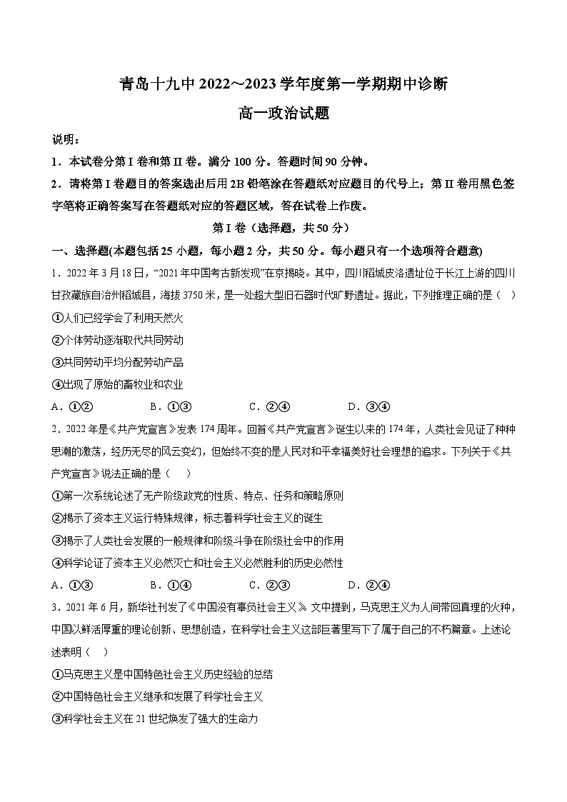 2022-2023学年山东省青岛第十九中学高一上学期期中考试政治试卷含答案01