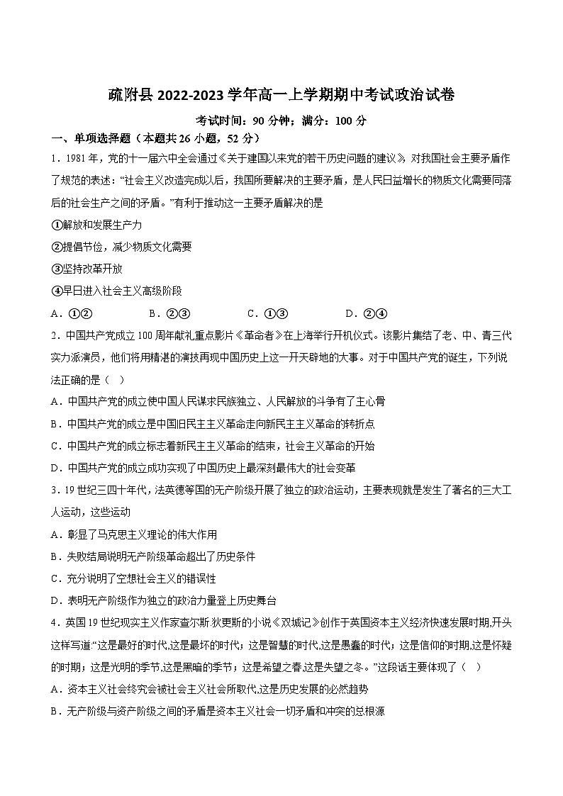 2022-2023学年新疆维吾尔自治区喀什地区疏附县高一上学期期中考试政治试卷含答案01