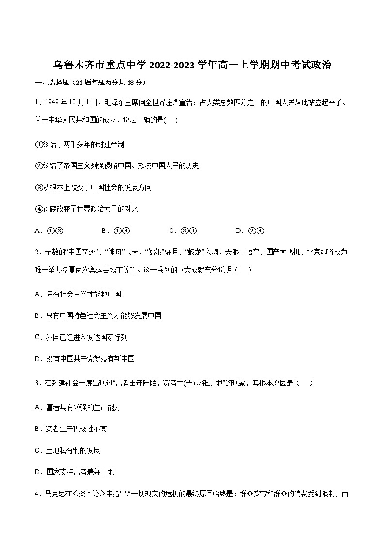 2022-2023学年新疆乌鲁木齐市重点中学高一上学期期中考试政治（A）试卷含答案01