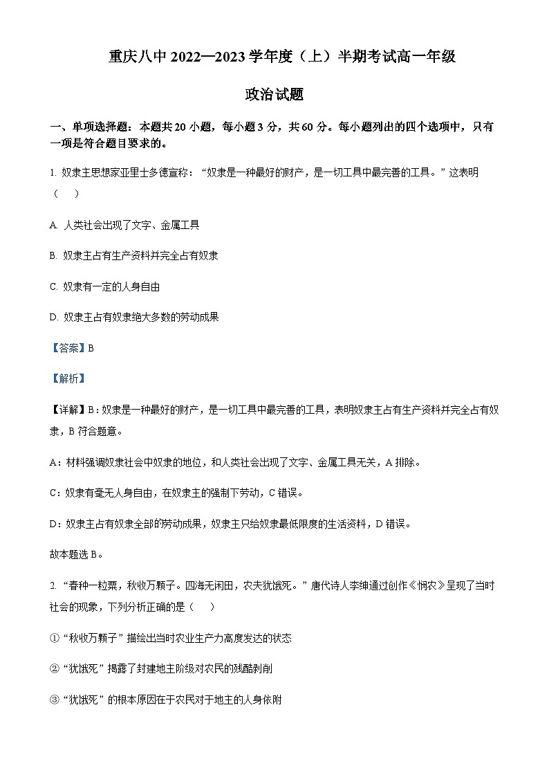 2022-2023学年重庆市第八中学高一上学期期中考试政治试题含解析01