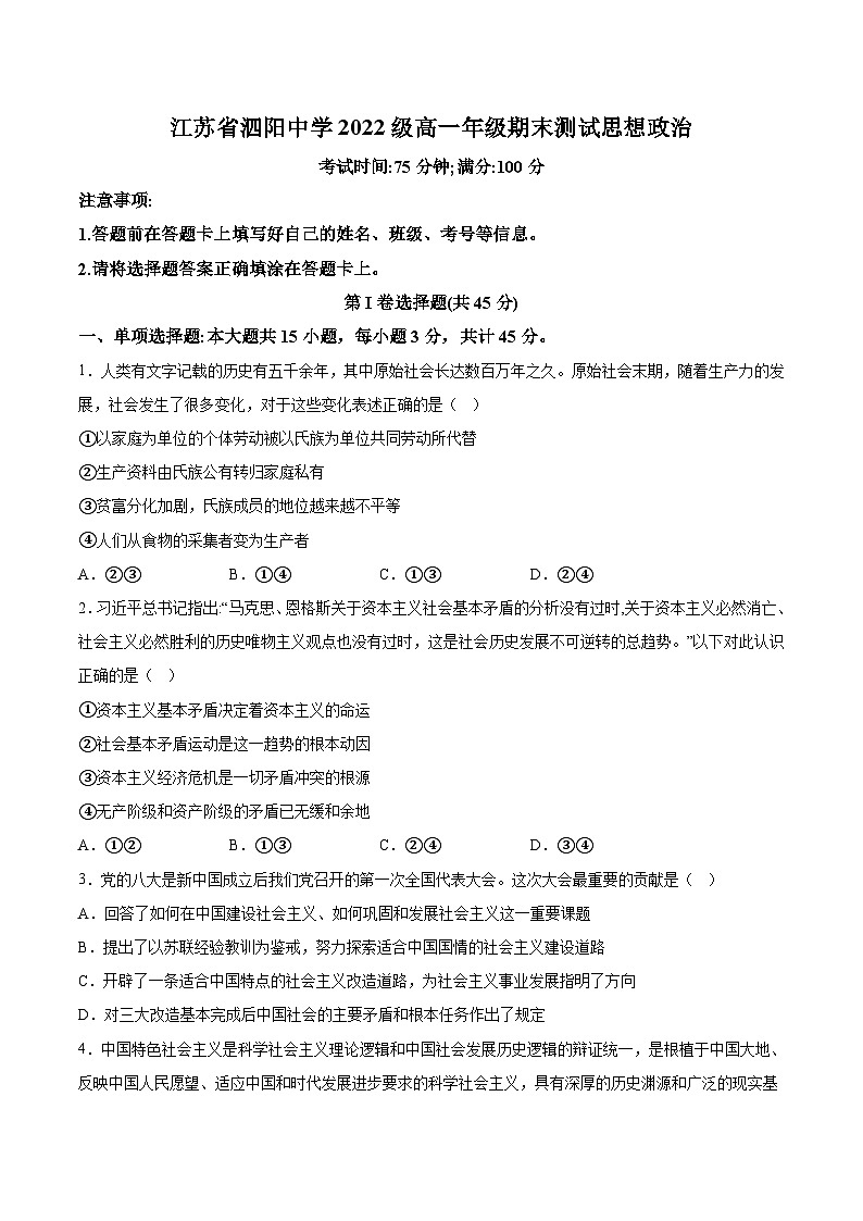 2022-2023学年江苏省泗阳中学高一上学期期末政治试卷含答案01
