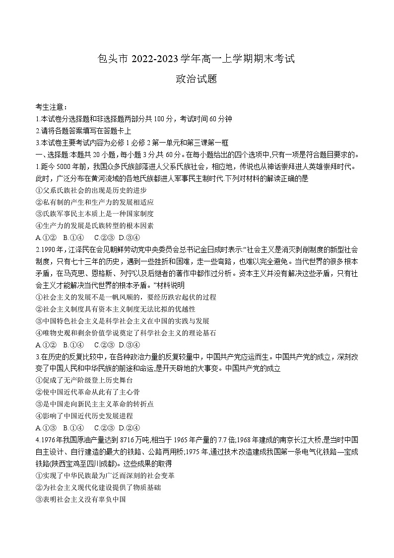 2022-2023学年内蒙古包头市高一上学期期末教学质量检测政治试卷含答案01