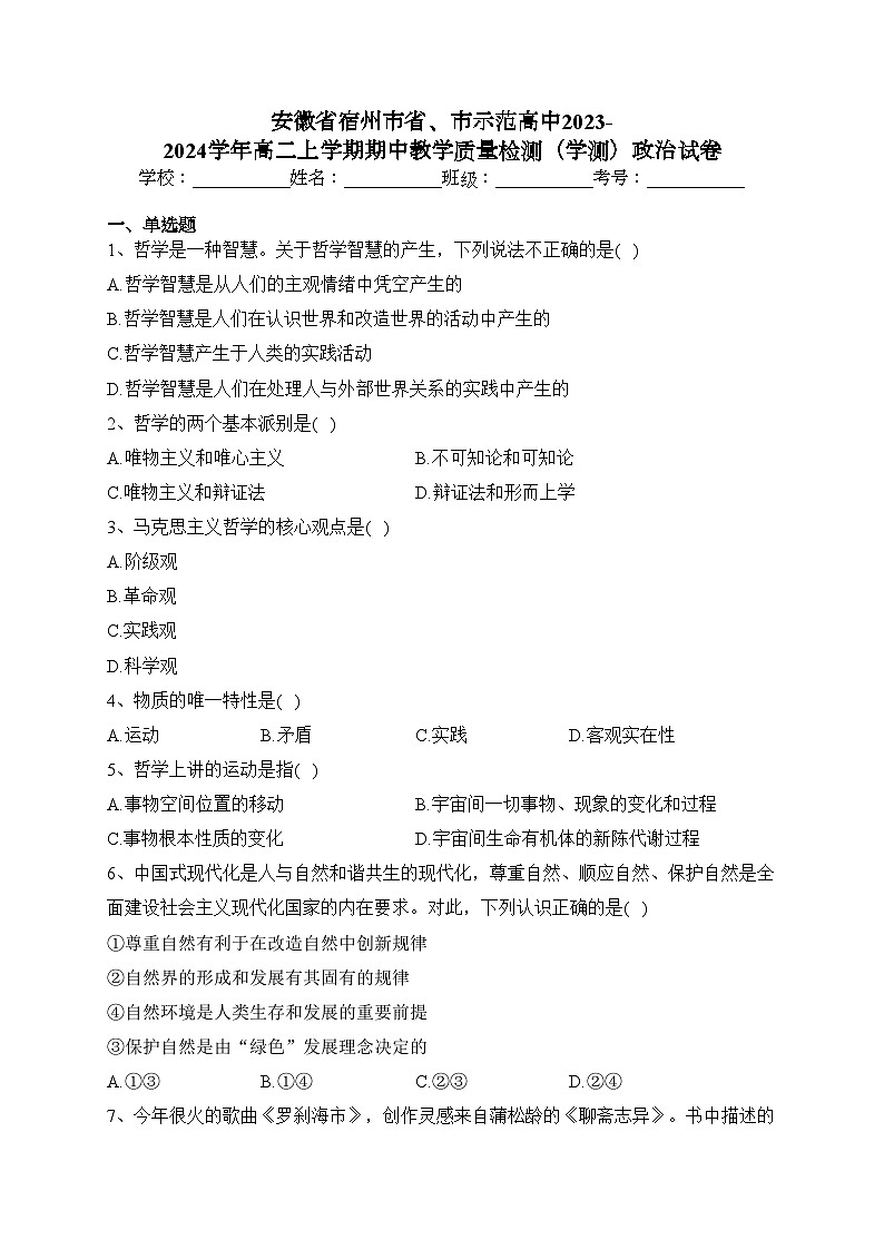 安徽省宿州市省、市示范高中2023-2024学年高二上学期期中教学质量检测（学测）政治试卷(含答案)01