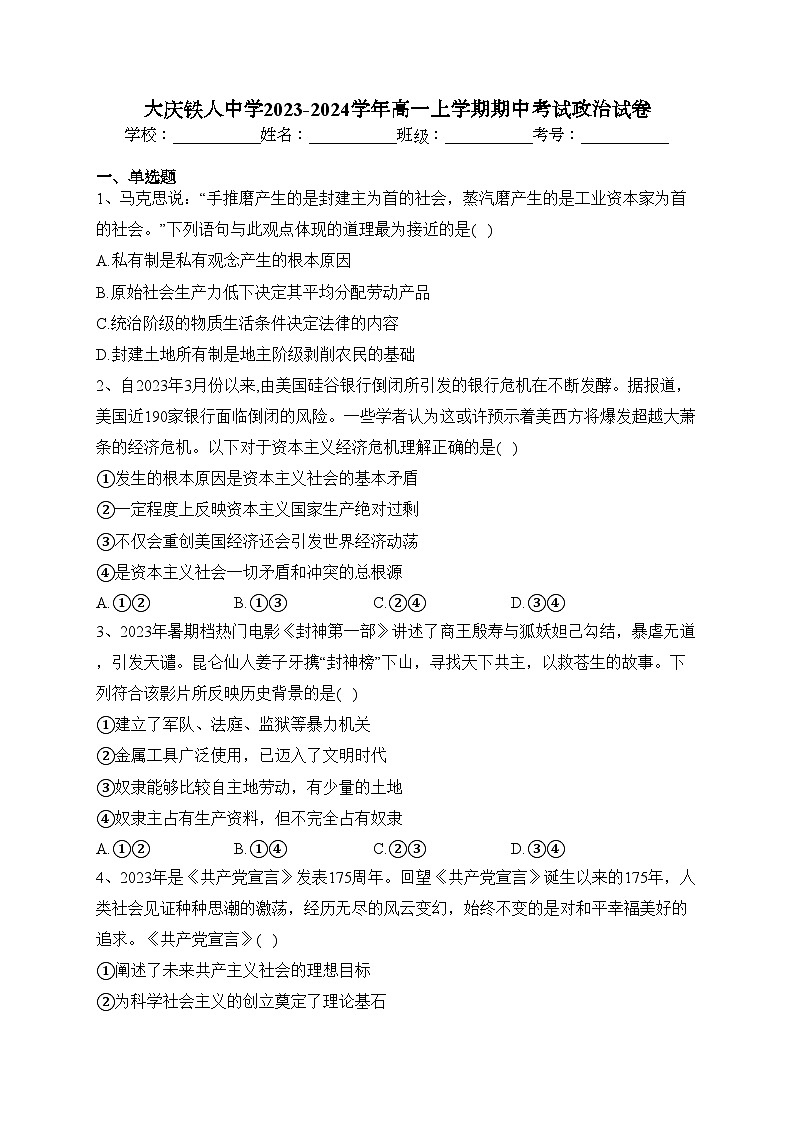 大庆铁人中学2023-2024学年高一上学期期中考试政治试卷(含答案)第1页