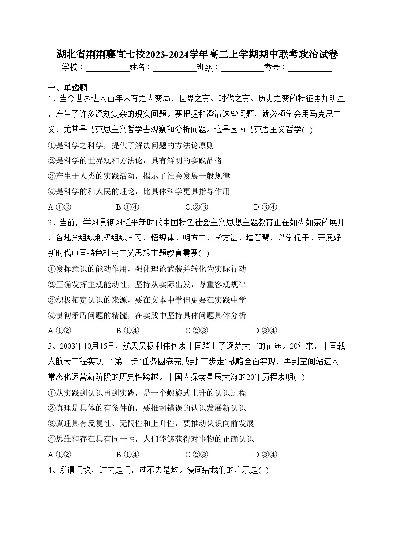 湖北省荆荆襄宜七校2023-2024学年高二上学期期中联考政治试卷(含答案)第1页