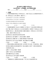 四川省内江市第六中学2023-2024学年高一上学期第一次月考政治试卷(含答案)