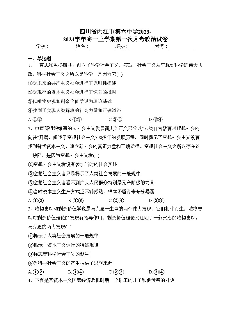 四川省内江市第六中学2023-2024学年高一上学期第一次月考政治试卷(含答案)01