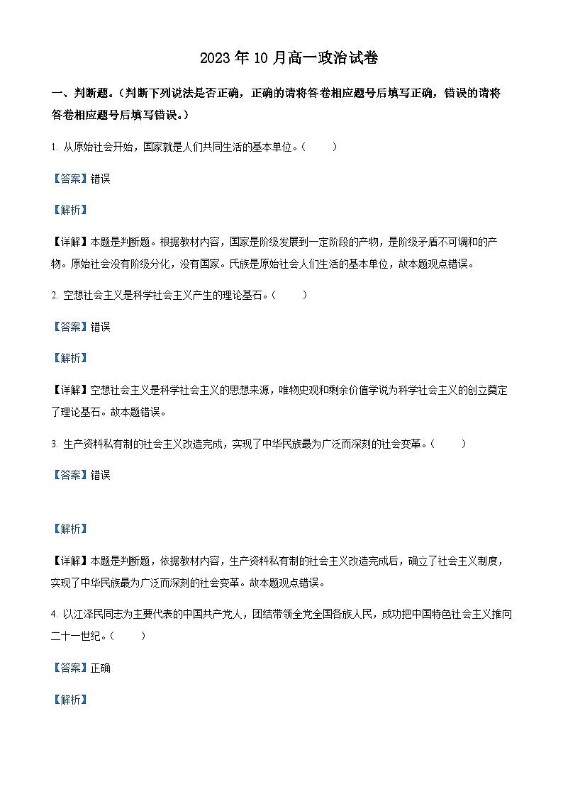浙江省杭州市西湖高级中学2023-2024学年高一上学期10月月考政治试题含解析01