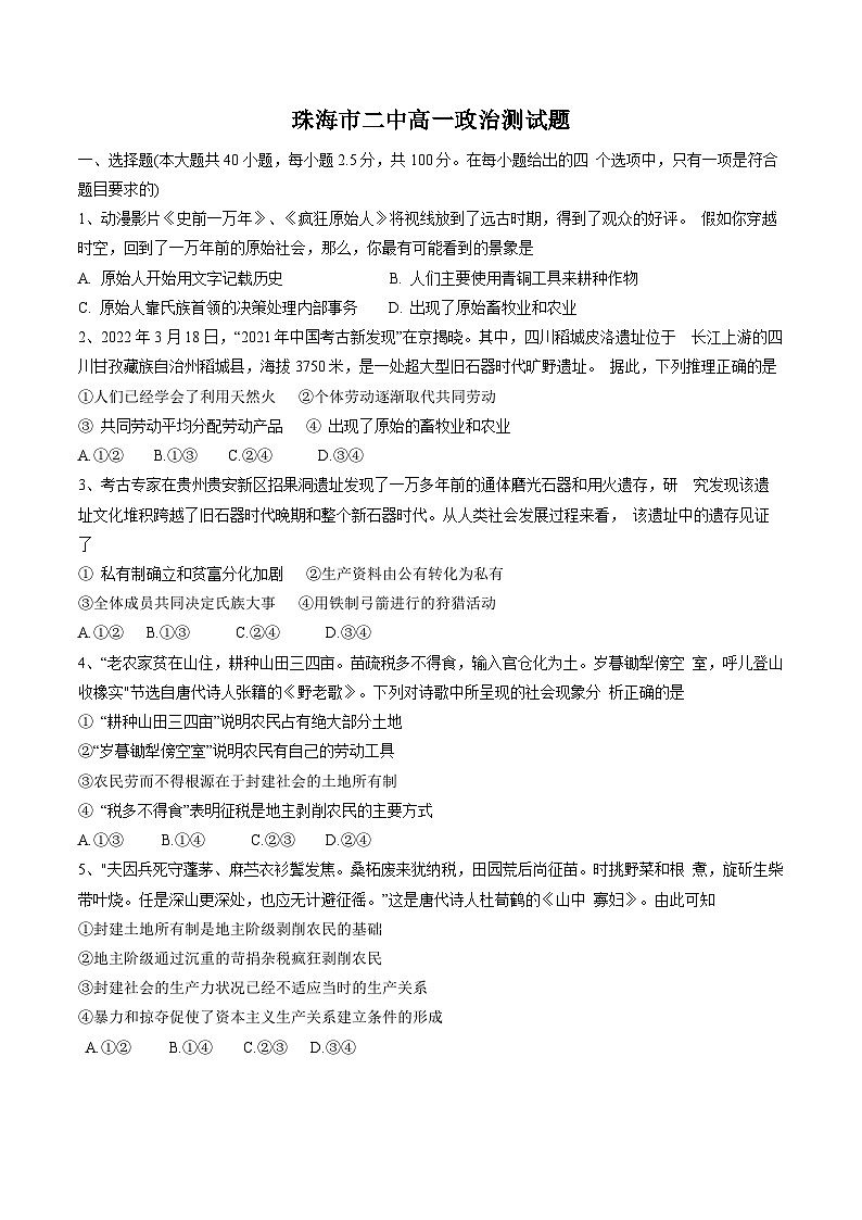 2023-2024学年广东省珠海市第二中学高一上学期10月月考政治试卷含答案01
