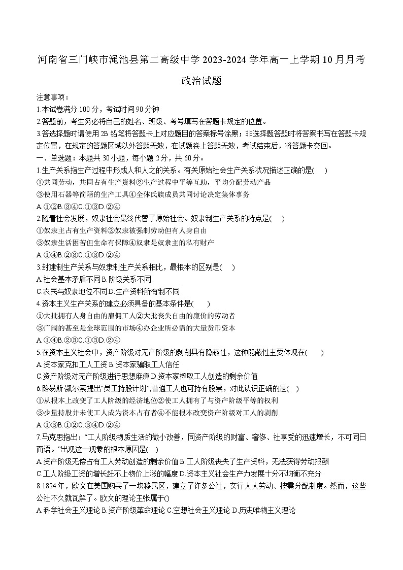 2023-2024学年河南省渑池县第二高级中学高一上学期10月月考政治试卷含答案第1页