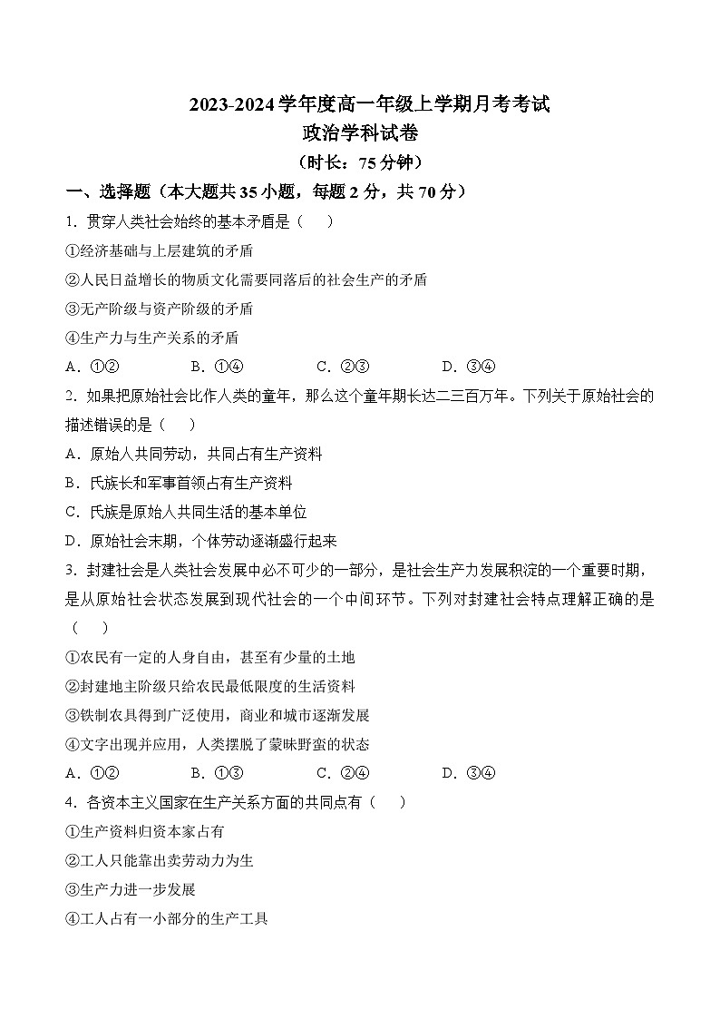 2023-2024学年黑龙江省大庆市东风中学高一上学期10月月考政治试卷含答案01