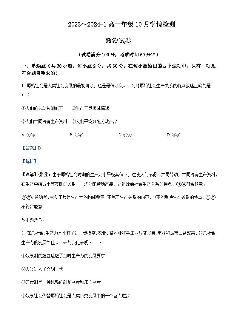 2023-2024学年山西省大同市第一中学高一上学期10月月考政治试题含解析01