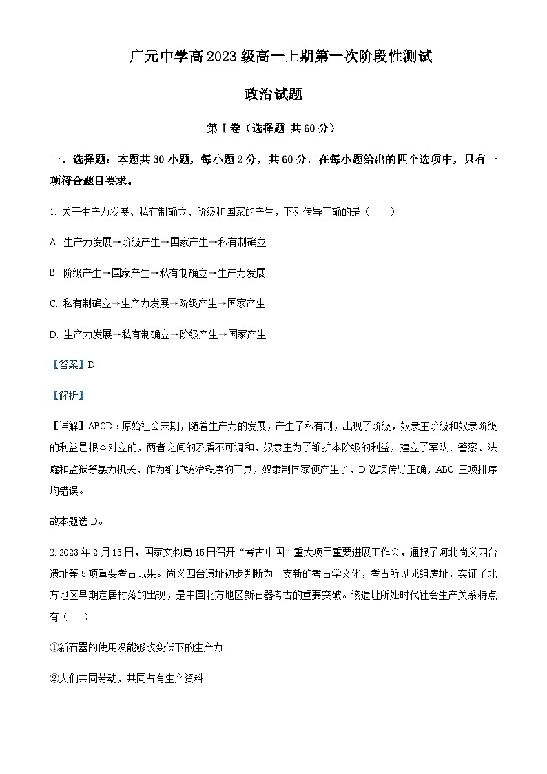 2023-2024学年四川省广元中学高一上学期10月月考政治试题含解析第1页