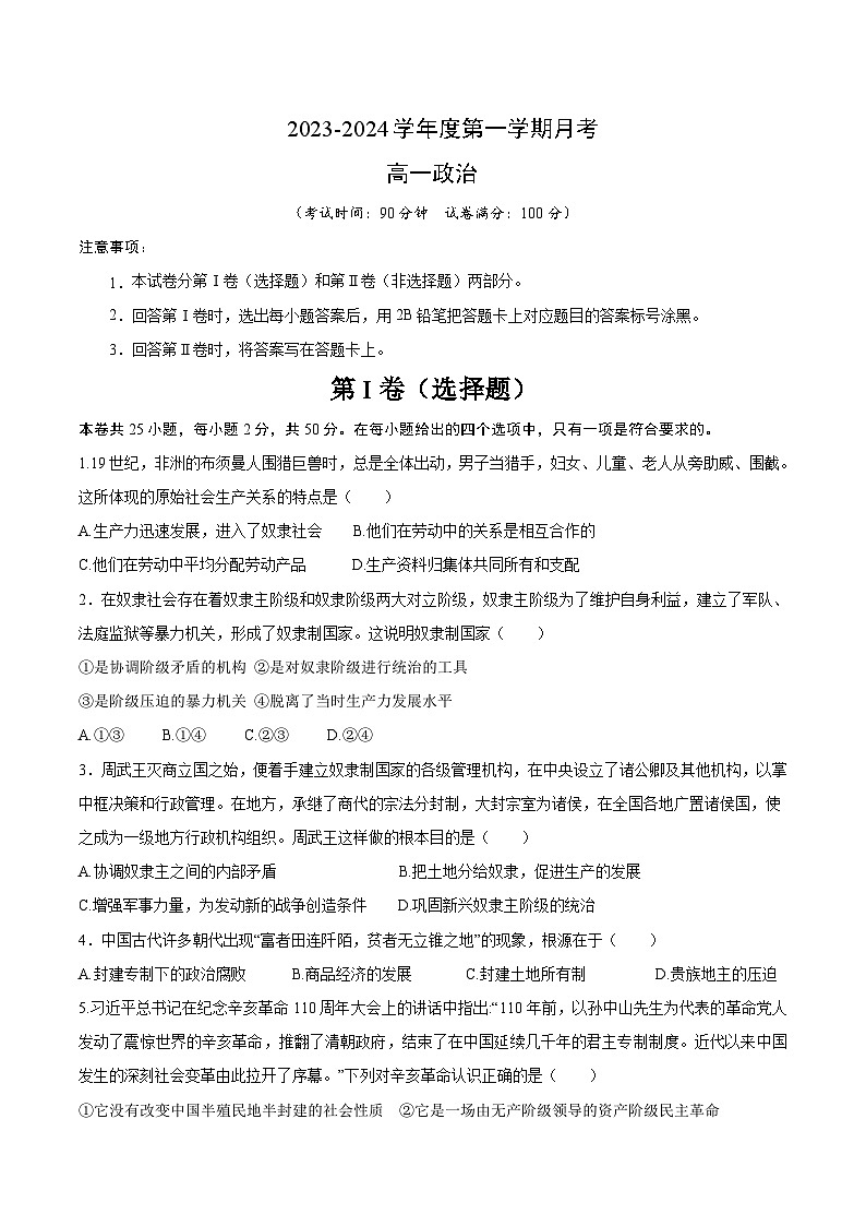 2023-2024学年陕西省西安市蓝田县三校联考高一上学期10月月考政治试卷含答案01