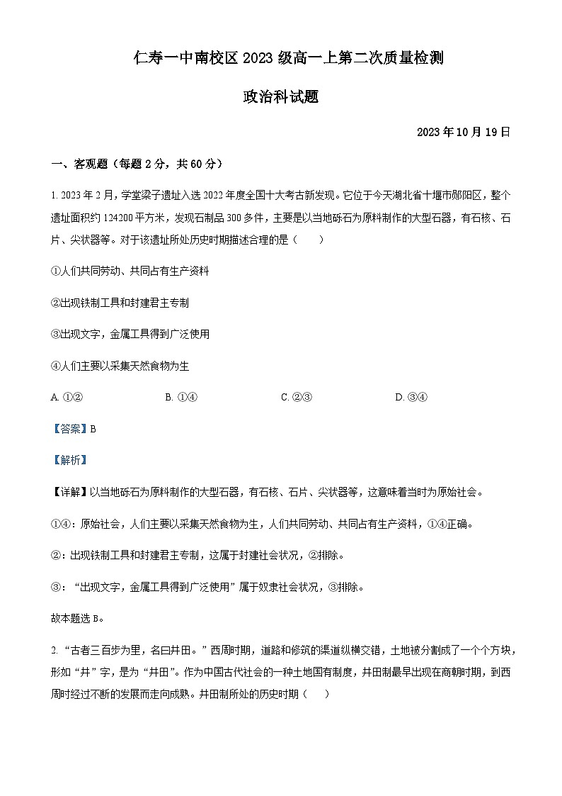 2023-2024学年四川省仁寿第一中学南区高一上学期10月月考政治试题含解析第1页