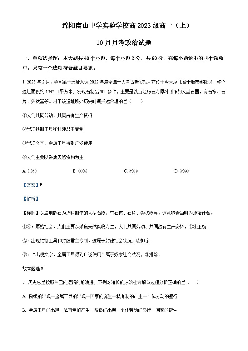 2023-2024学年四川省绵阳南山中学实验学校高一上学期10月月考政治试题含解析第1页