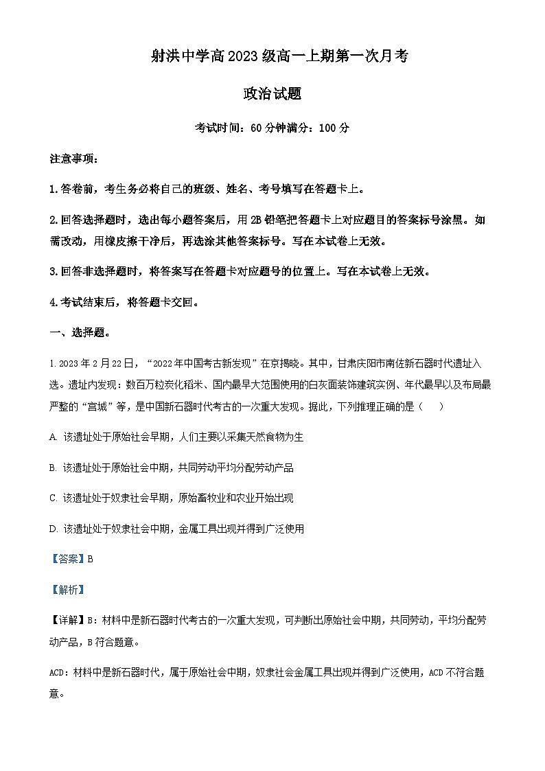 2023-2024学年四川省射洪中学校高一上学期10月月考政治试题含解析01