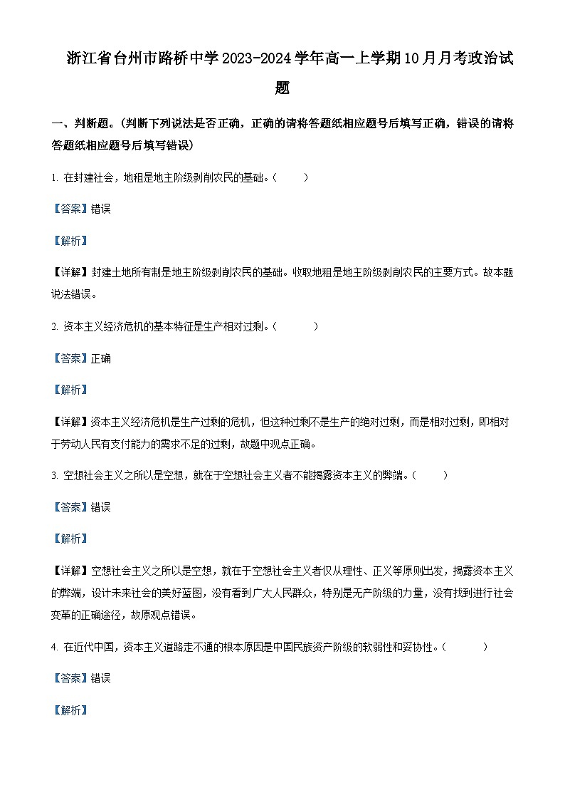 2023-2024学年浙江省台州市路桥中学高一上学期10月月考政治试题含解析第1页