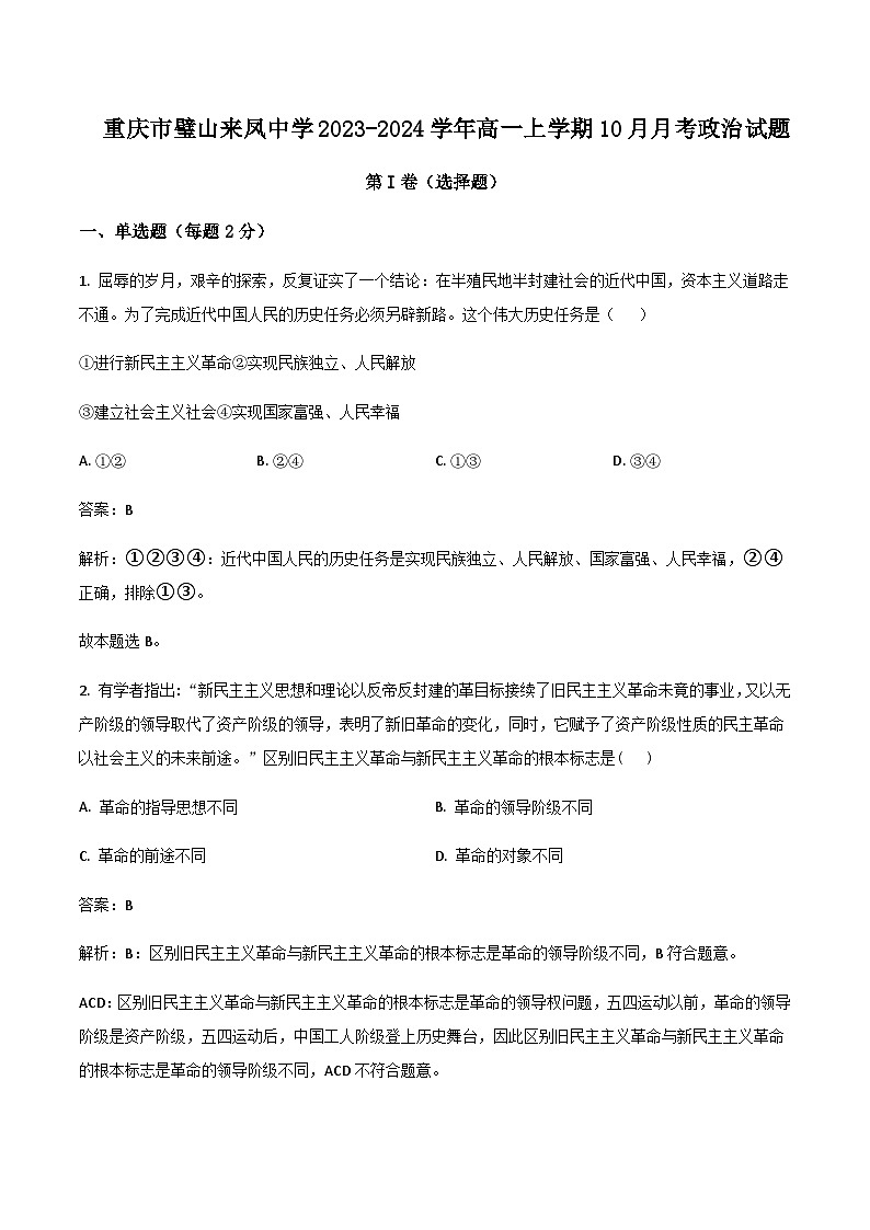 2023-2024学年重庆市璧山来凤中学校高一上学期10月月考政治试卷含答案第1页