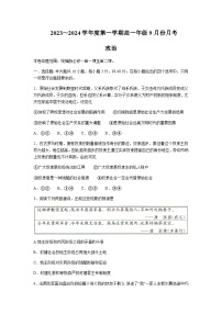 2023-2024学年河北省沧州市运东三县高一上学期9月月考政治试题含答案