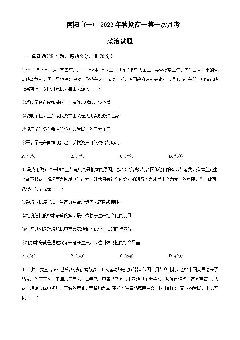2023-2024学年河南省南阳市第一中学高一上学期第一次月考试题政治试题含解析第1页