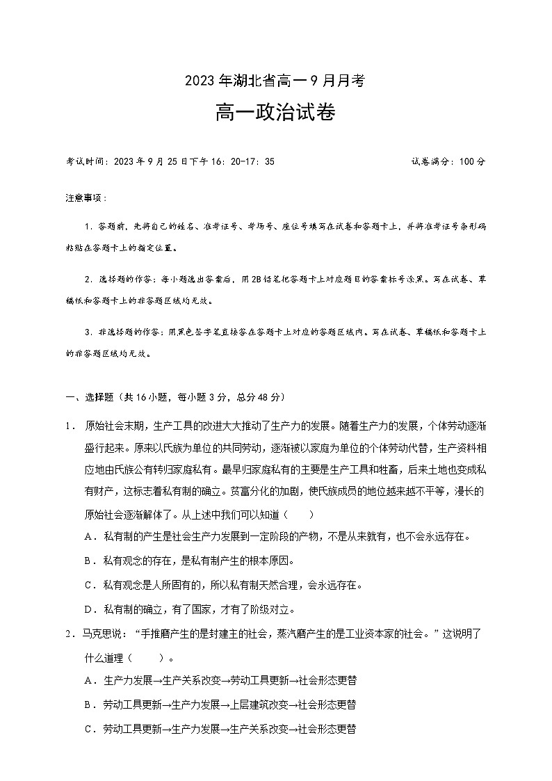 湖北省2023-2024学年高一上学期9月月考政治试卷第1页