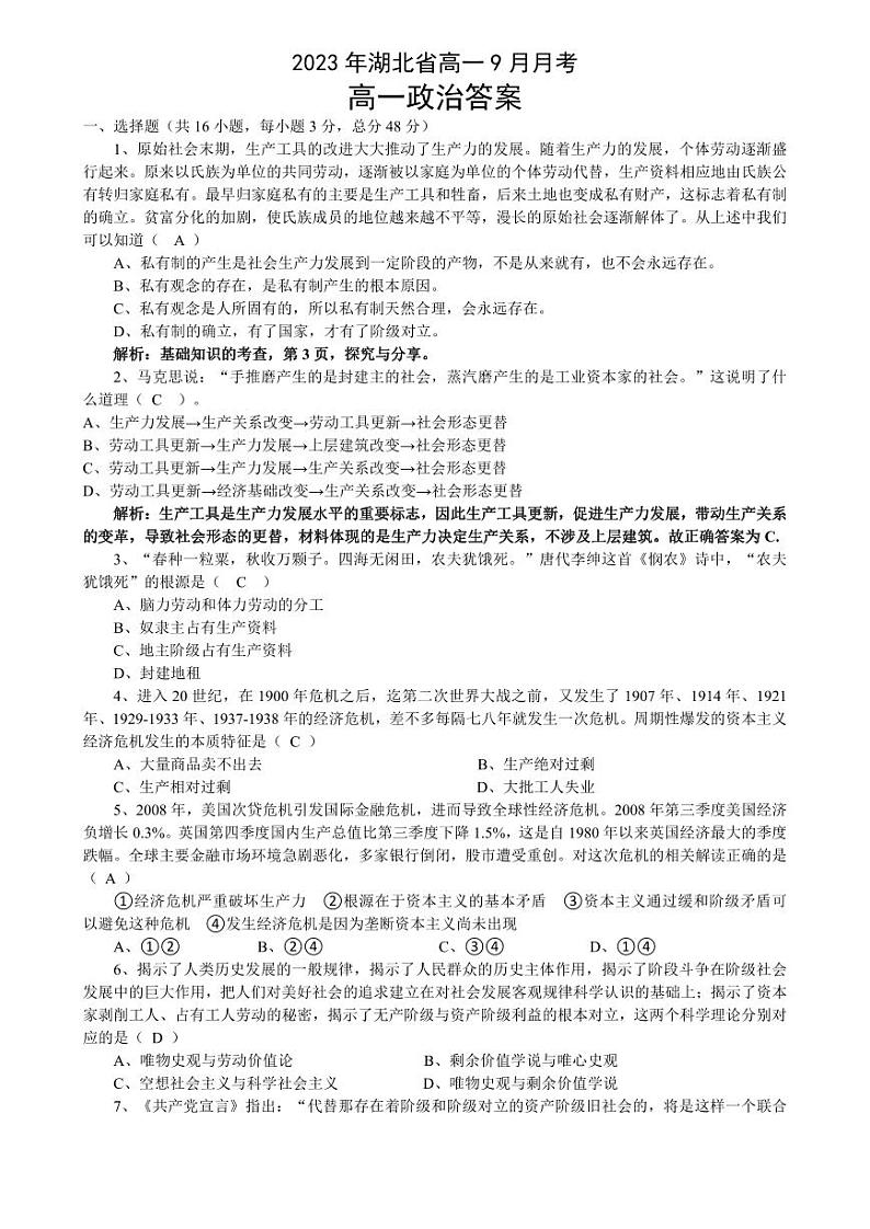 湖北省2023-2024学年高一上学期9月月考政治答案（PDF版）第1页