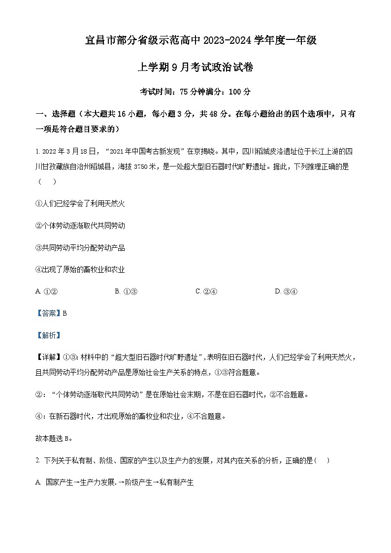 2023-2024学年湖北省宜昌市部分省级示范高中高一上学期9月考试政治试题含解析01