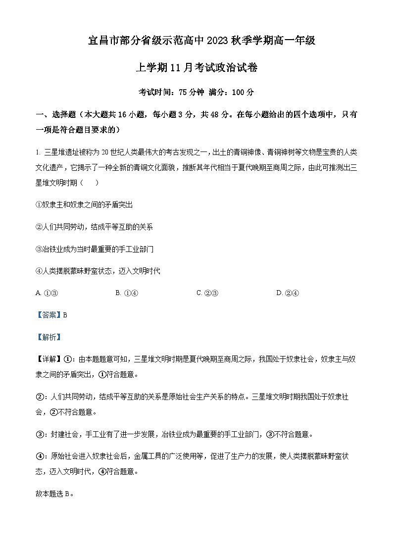 2023-2024学年湖北省宜昌市部分省级示范高中高一上学期11月月考政治试卷含解析01