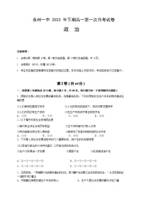 2023-2024学年湖南省永州市第一中学高一上学期第一次月考政治试题含答案