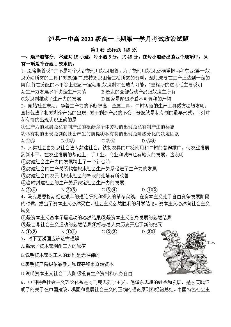 2023-2024学年四川省泸县第一中学高一上学期第一学月考试政治试卷含答案第1页