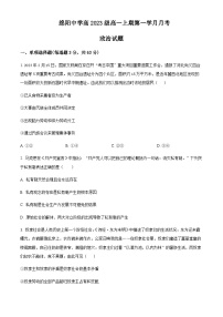 2023-2024学年四川省绵阳市绵阳中学高一上学期9月月考试题政治试题含答案