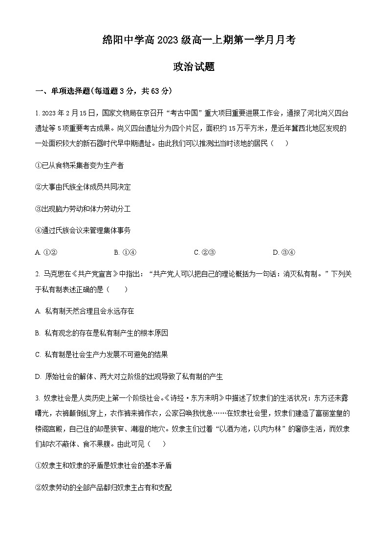 2023-2024学年四川省绵阳市绵阳中学高一上学期9月月考试题政治试题含答案第1页