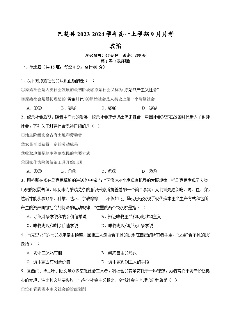 2023-2024学年新疆喀什地区巴楚县高一上学期9月月考政治试卷含答案01