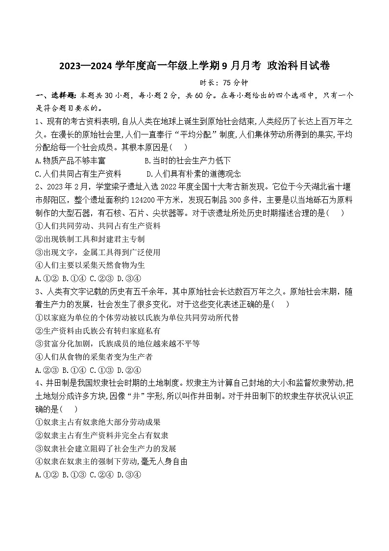 2023-2024学年辽宁省抚顺市第一中学高一上学期9月月考政治试卷含答案01