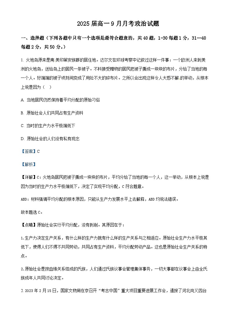 2023-2024学年新疆石河子第一中学高一上学期9月月考政治试题含解析01