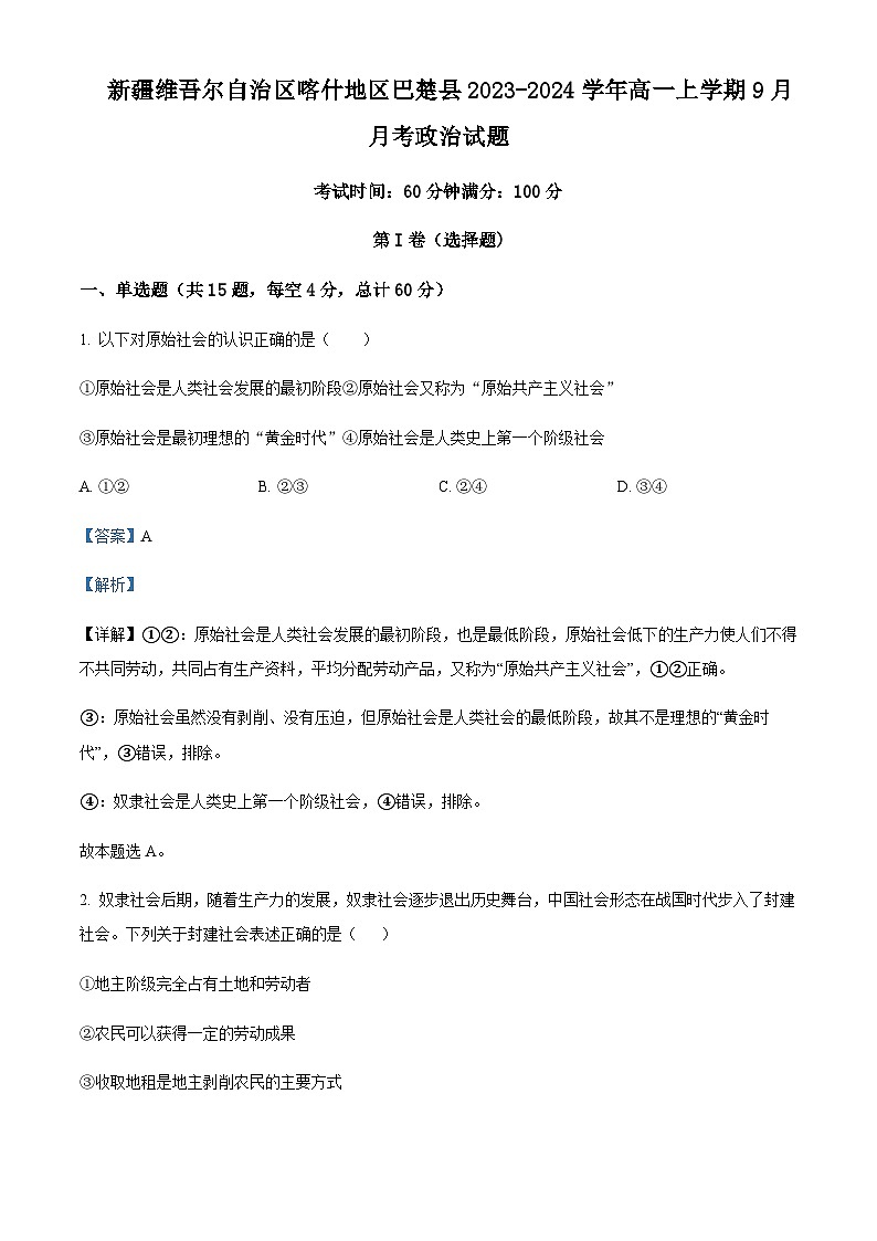 2023-2024学年新疆维吾尔自治区喀什地区巴楚县高一上学期9月月考政治试题含解析第1页