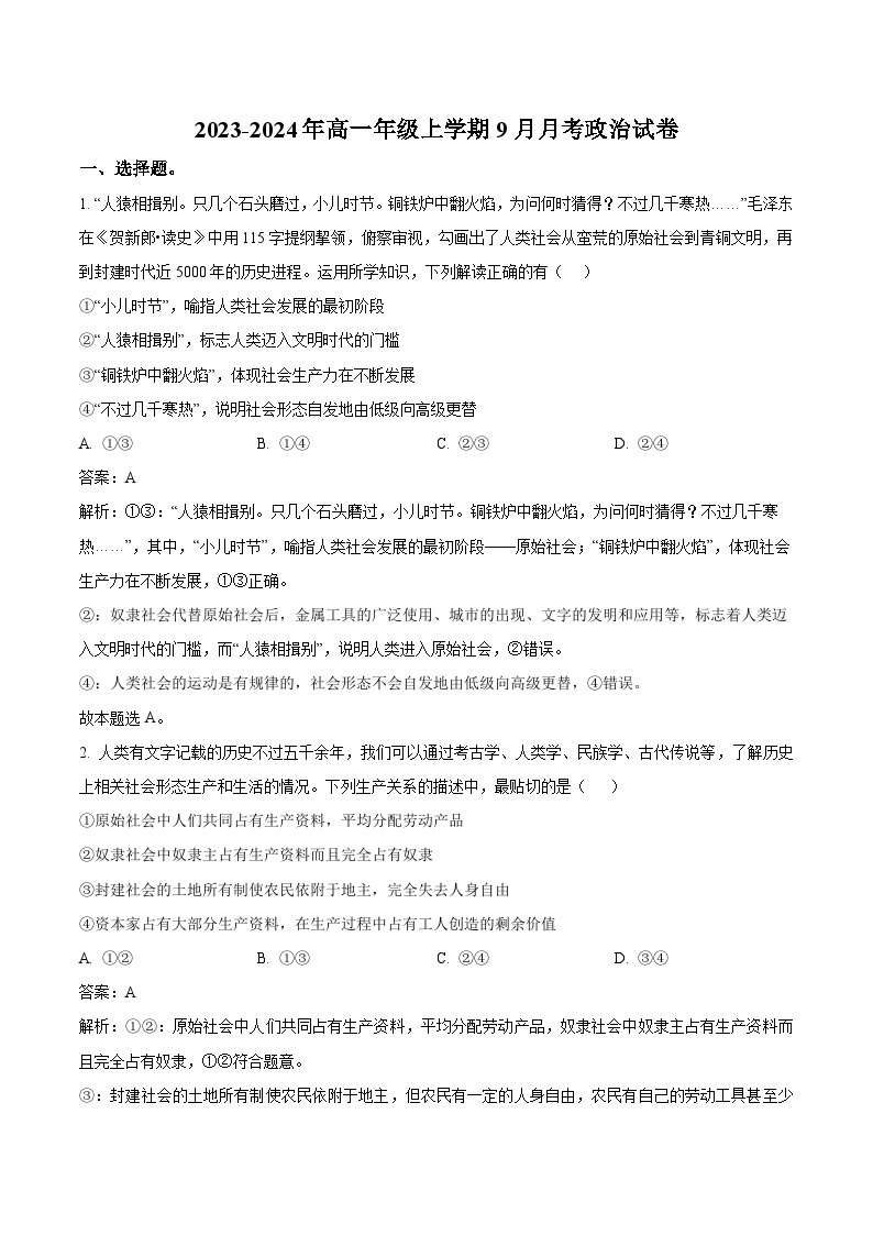 2023-2024学年云南省红河州重点中学高一上学期9月月考政治试卷含答案01