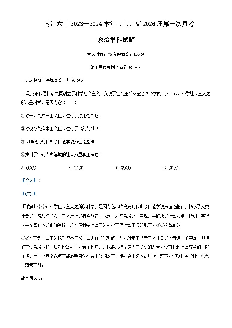2023-2024学年四川省内江市第六中学高一上学期第一次月考政治试卷含解析01